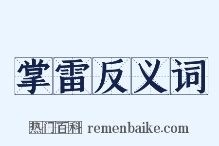 掌雷反义词是什么意思的图片